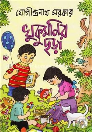 খুকুমণির ছড়া