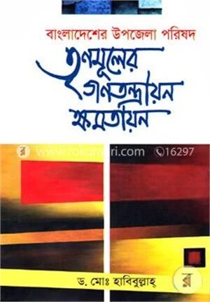 বাংলাদেশের উপজেলা পরিষদ