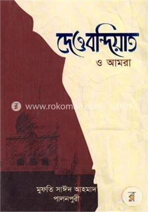 দেওবন্দিয়াত ও আমরা