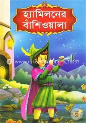 হ্যামিলনের বাঁশিওয়ালা
