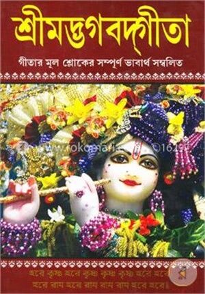 শ্রীমদ্ভগবদগীতা