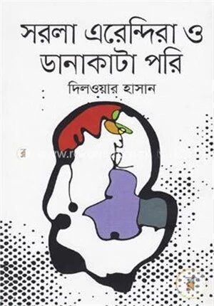 সরলা এরেন্দিরা ও ডানাকাটা পরি