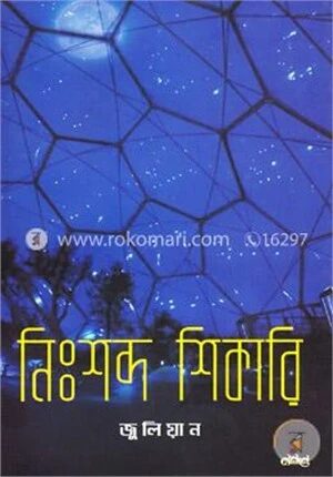 নিঃশব্দ শিকারি