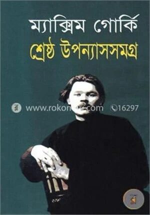 শ্রেষ্ঠ উপন্যাসসমগ্র