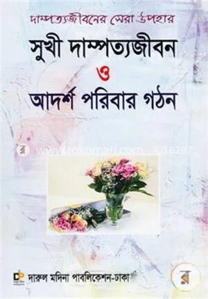 সুখী দাম্পত্যজীবন ও আদর্শ পরিবার গঠন