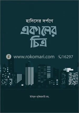 হাদিসের দর্পনে একালের চিত্র