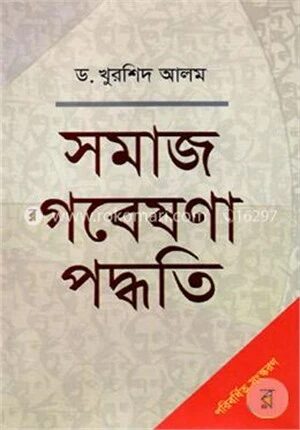 সমাজ গবেষণা পদ্ধতি