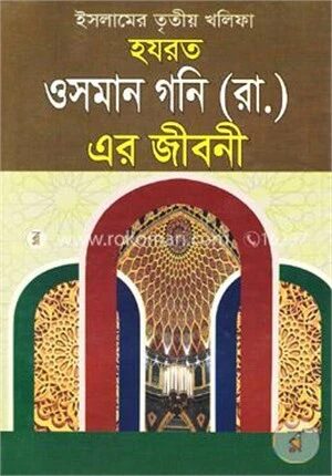 ইসলামের তৃতীয় খলিফা হযরত ওসমান গনি (রাঃ) এর জীবনী