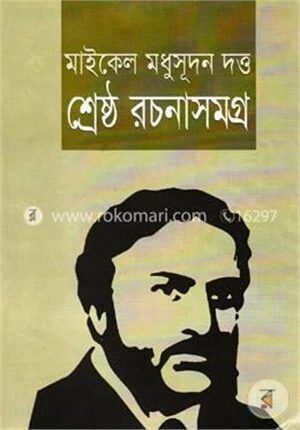 শ্রেষ্ঠ রচনাসমগ্র