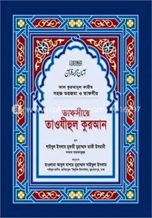 তাফসীরে তাওযীহুল কুরআন (সব খণ্ড একত্রে)