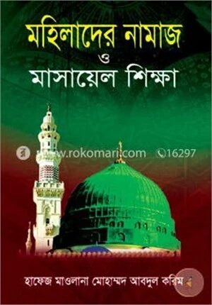মহিলাদের নামাজ ও মাসায়েল শিক্ষা
