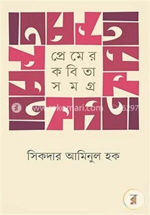প্রেমের কবিতাসমগ্র