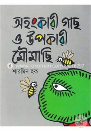 অহংকারী গাছ ও উপকারী মৌমাছি