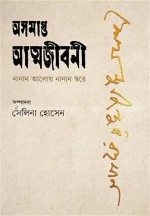 অসমাপ্ত আত্মজীবনী নানান আলোয় নানান স্বরে