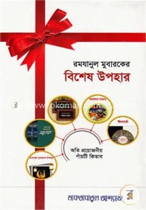 রমযানুল মুবারকের বিশেষ উপহার