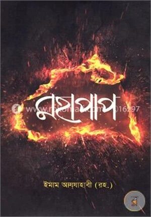 মহাপাপ