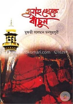 গুনাহ থেকে বাঁচুন