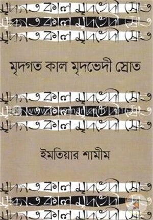 মৃদগত কাল মৃদভেদী স্রোত