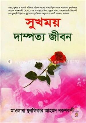 সুখময় দাম্পত্য জীবন