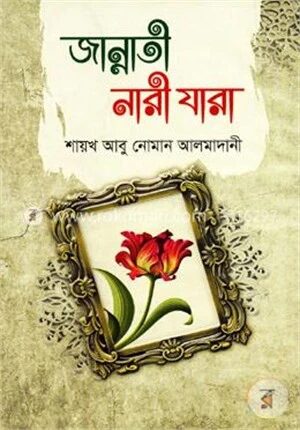 জান্নাতী নারী যারা
