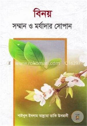 বিনয় সম্মান ও মর্যাদার সোপান