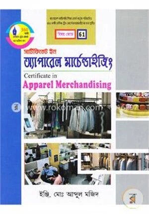 সার্টিফিকেট ইন অ্যাপারেল মার্চেন্ডাইজিং (বাংলাদেশ কারিগরি শিক্ষা বোর্ড কর্তৃক পরিচালিত ৩৬০ ঘন্টা বেসিক ট্রেড কোর্সের ছাত্র/ছাত্রীদের জন্য প্রণীত)