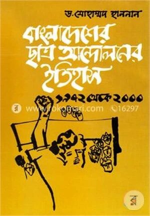 বাংলাদেশের ছাত্র আন্দোলনের ইতিহাস ( ১৯৭২ থেকে ২০০০ খ্রিস্টাব্দ)
