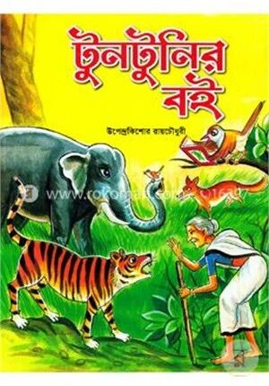 টুনটুনির বই