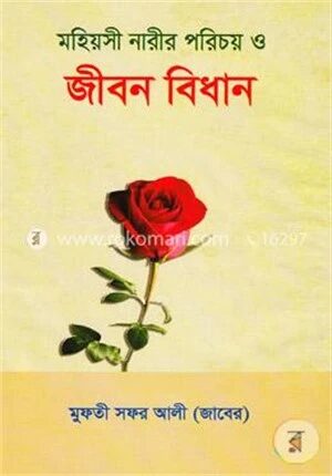 মহিয়সী নারীর পরিচয় ও জীবন বিধান