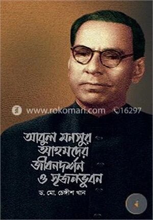 আবুল মনসুর আহমদের জীবনদর্শন ও সৃজনভবন
