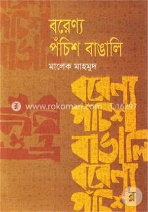 বরেণ্য পঁচিশ বাঙালি