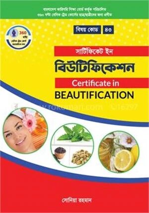 সার্টিফিকেট ইন বিউটিফিকেশন (বাংলাদেশ কারিগরি শিক্ষা বোর্ড কর্তৃক পরিচালিত ৩৬০ ঘন্টা বেসিক ট্রেড কোর্সের ছাত্র/ছাত্রীদের জন্য প্রণীত)
