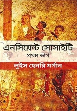 এনসিয়েন্ট সোসাইটি (১ম পর্ব)