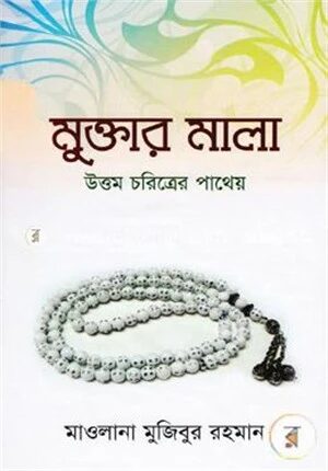 মুক্তার মালা উত্তম চরিত্রের পাথেয়