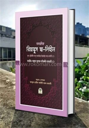 তাহক্বীক্ব রিয়াদুস সালিহিন