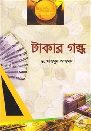 টাকার গন্ধ