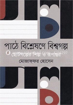 পাঠে বিশ্লেষণে বিশ্বগল্প : ছোটগল্পের শিল্প ও রূপান্তর