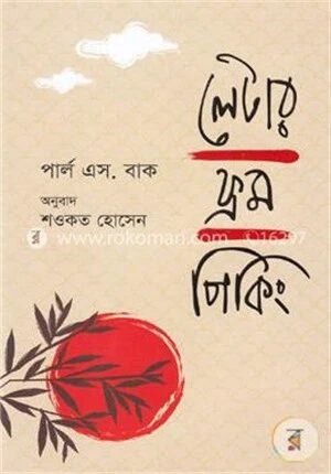 লেটার ফ্রম পিকিং