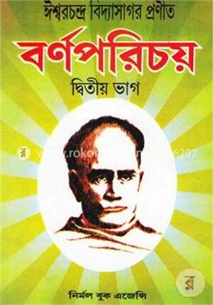 ঈশ্বরচন্দ্র বিদ্যাসাগর প্রণীত