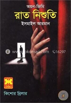 রাত নিশুতি (অয়ন জিমি)