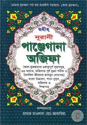 ছহীহ্ নূরানী পাঞ্জেগানা অজিফা (ছোট)