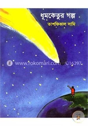 ধূমকেতুর গল্প