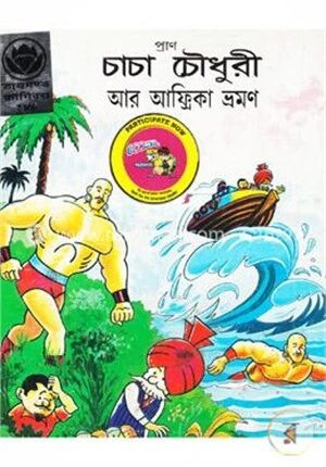 চাচা চৌধুরী আর আফ্রিকা ভ্রমণ