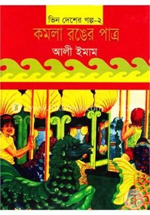 ভিন দেশের গল্প