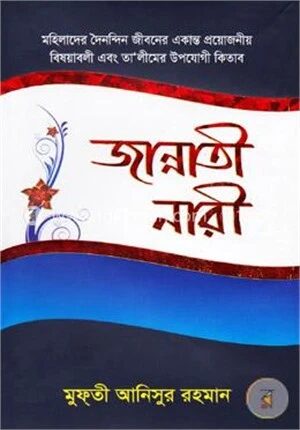 জান্নাতী নারী