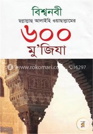 বিশ্বনবী ছল্লাল্লাহু আলাইহি ওয়াছাল্লামের ৬০০ মু’জিযা