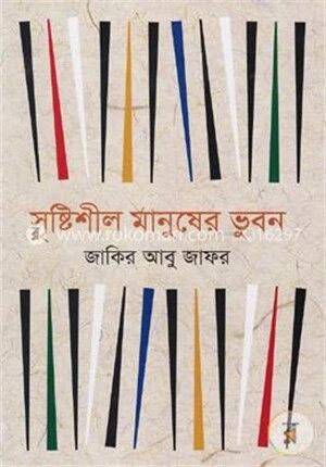 সৃষ্টিশীল মানুষের ভুবন