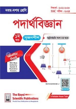 পদার্থবিজ্ঞান ৯ম