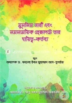মুসলিম নারী এবং সমসাময়িক প্রেক্ষাপটে তার দায়িত্ব