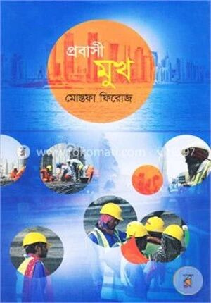 প্রবাসী মুখ